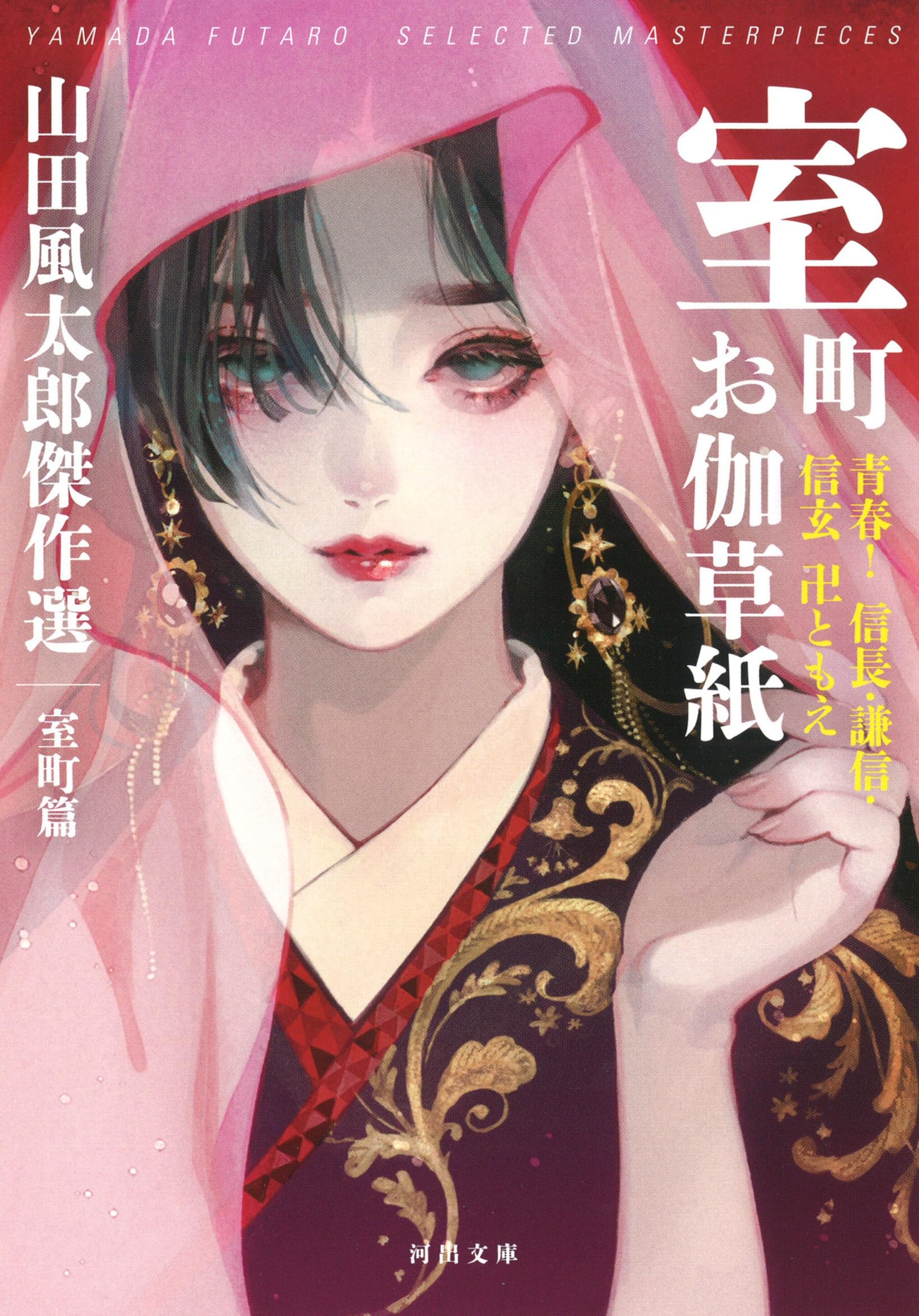 Amazon.co.jp: 室町お伽草紙: 青春! 信長・謙信・信玄 卍ともえ 山田風