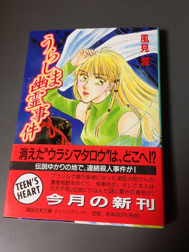うらしま幽霊事件 (講談社X文庫 か 2-49 ティーンズハート) | 風見 潤