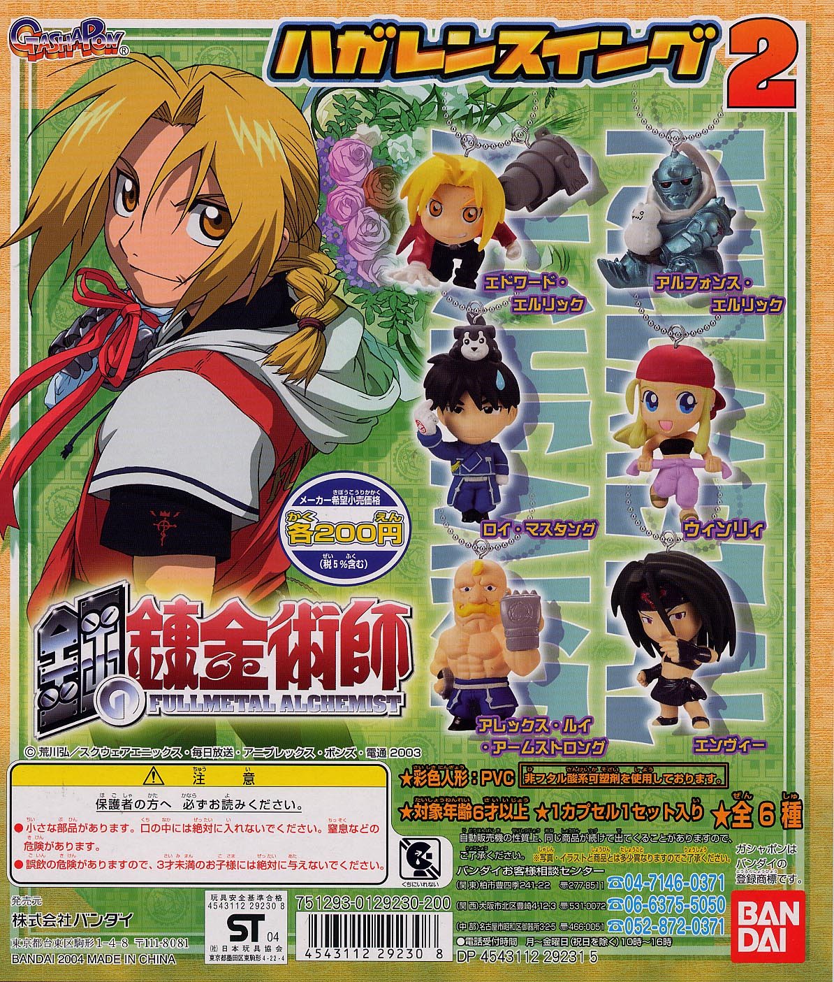 Amazon | 鋼の錬金術師 ハガレンスイング2 全6種 | カプセル玩具