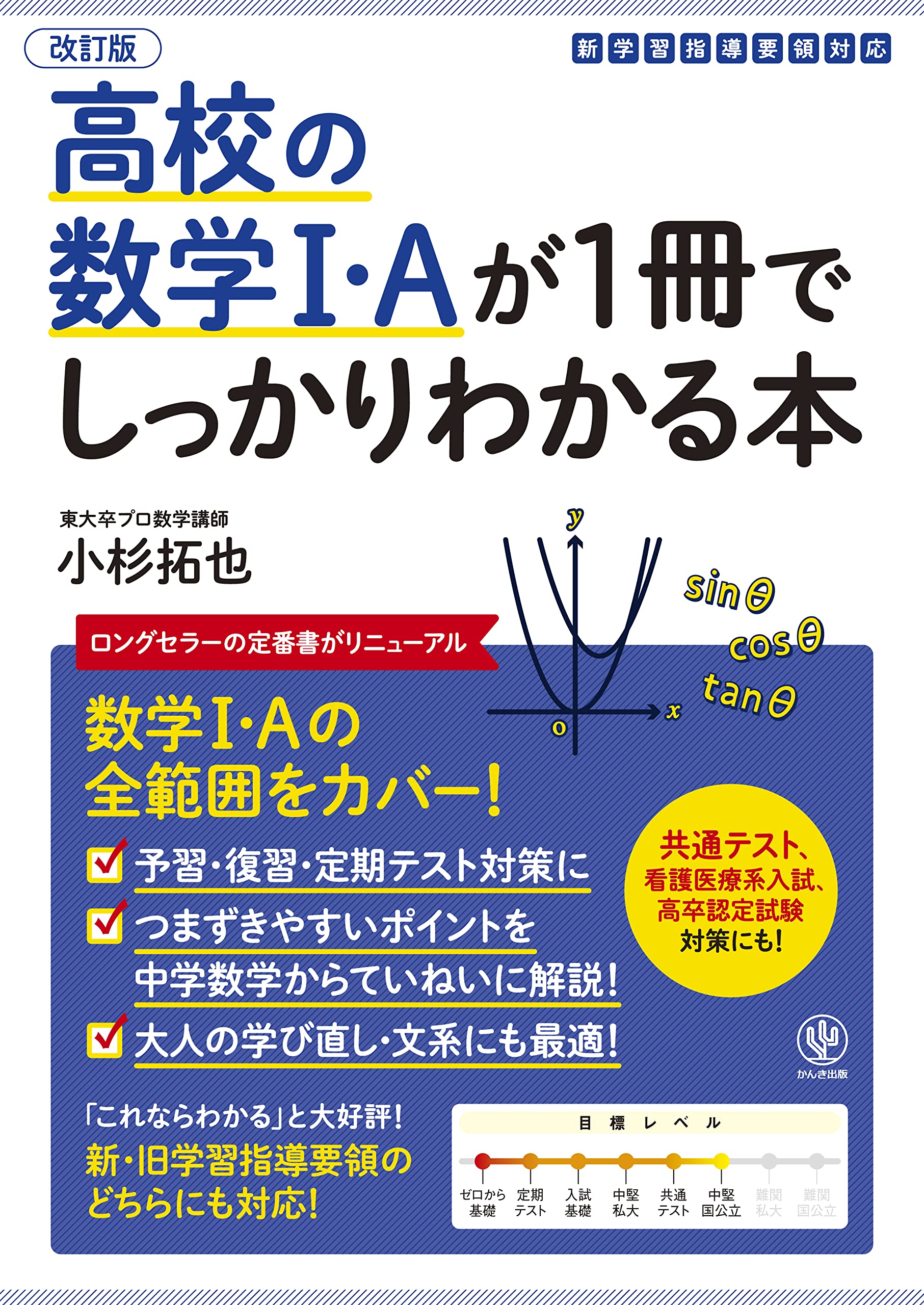 改訂版 高校の数学I・Aが1冊でしっかりわかる本 | 小杉 拓也 |本