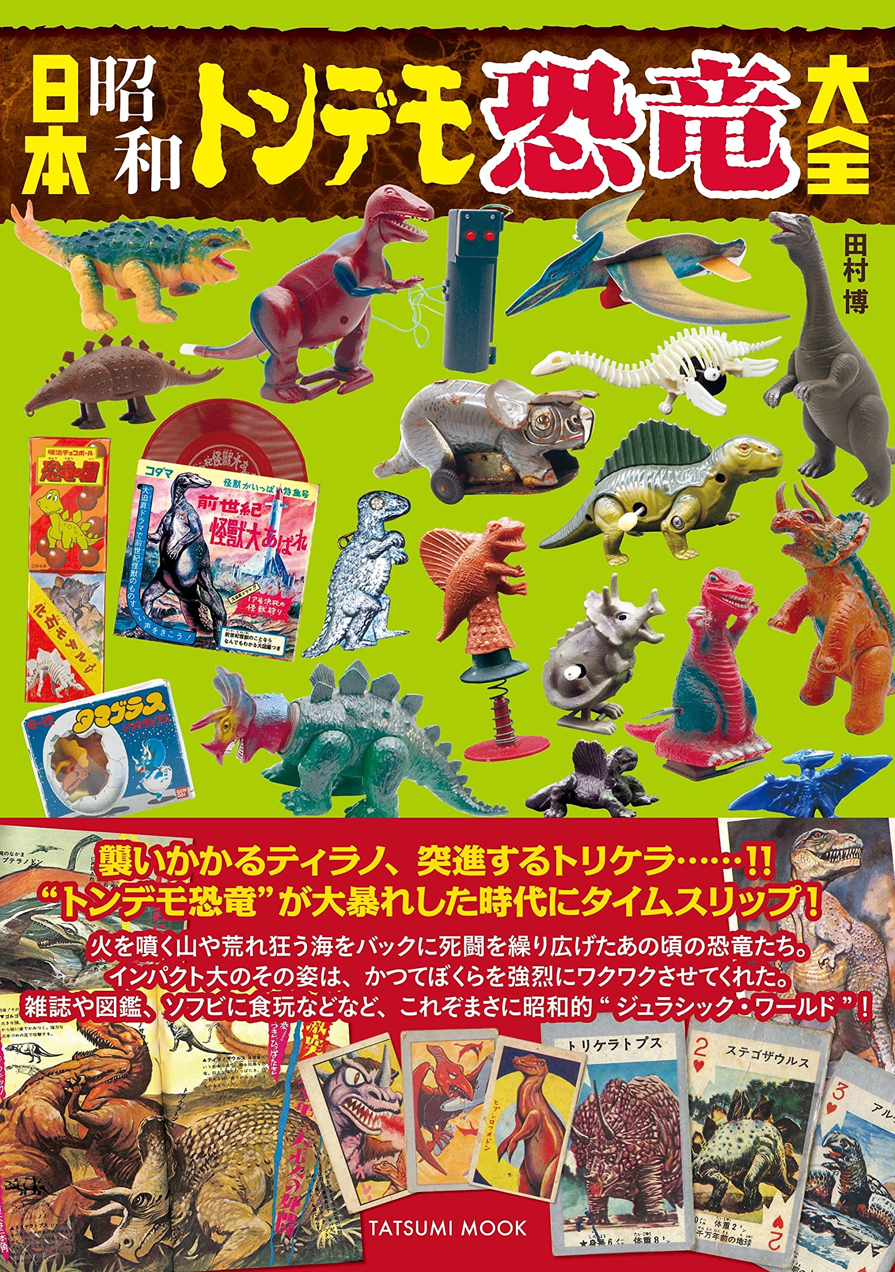 日本昭和トンデモ恐竜大全 (タツミムック) | 田村 博 |本 | 通販 | Amazon
