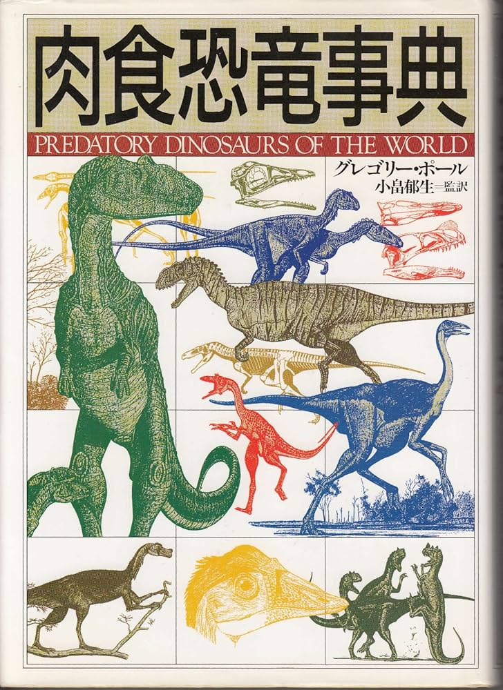 肉食恐竜事典 | グレゴリー・S. ポール, Paul,Gregory S., 郁生, 小畠