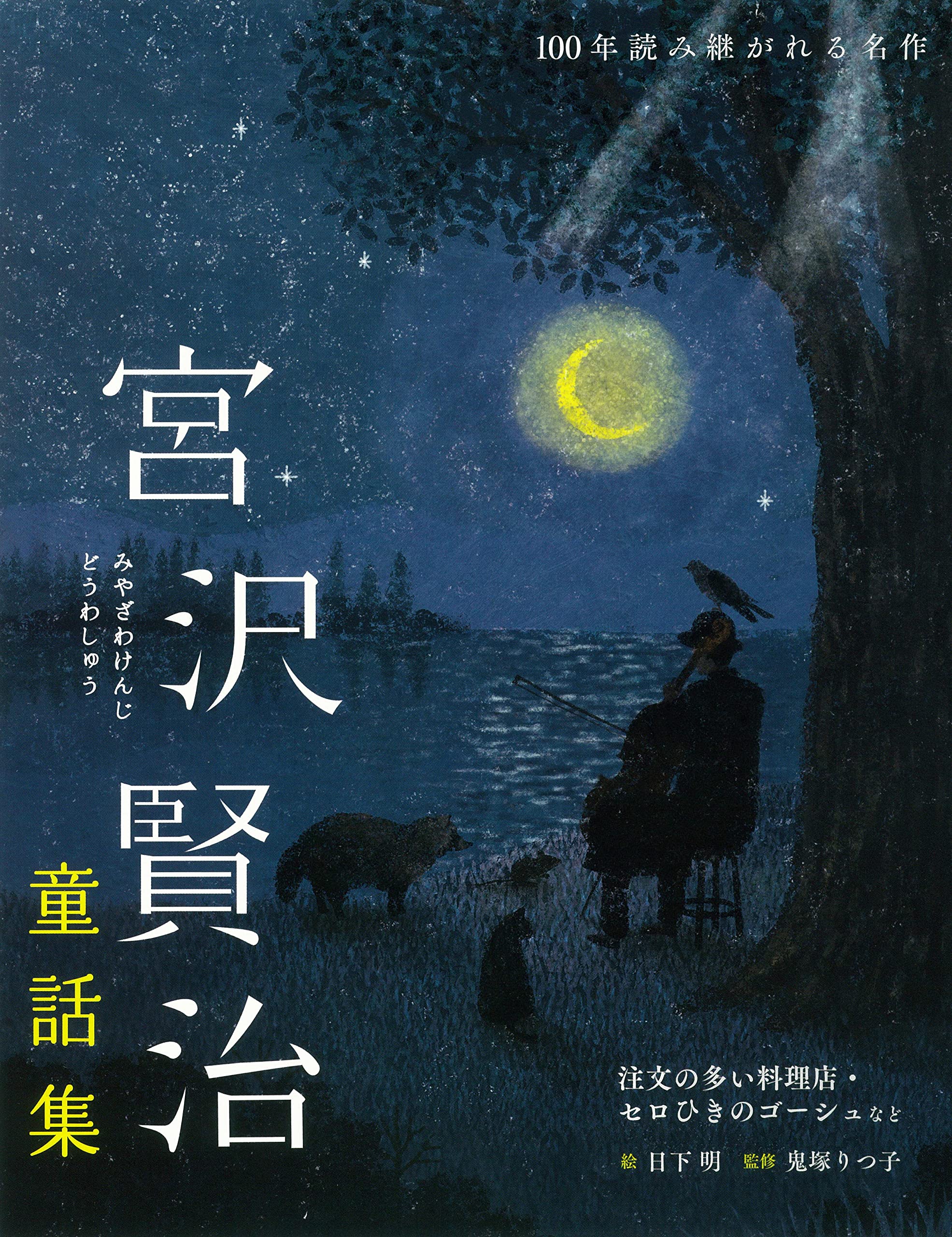 宮沢賢治童話集 注文の多い料理店・セロひきのゴーシュなど (100年読み