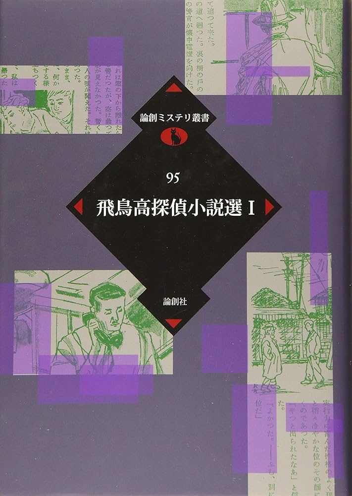 Amazon.co.jp: 飛鳥高探偵小説選 1 (論創ミステリ叢書 95) : 飛鳥 高: 本