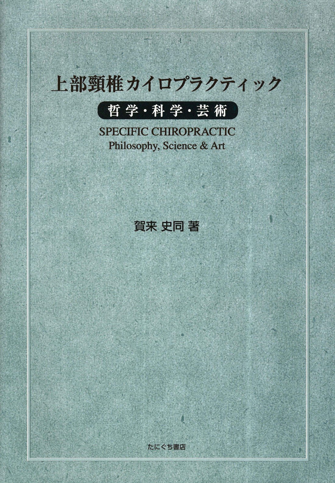 上部頸椎カイロプラクティック~哲学・科学・芸術 | 賀来 史同 |本