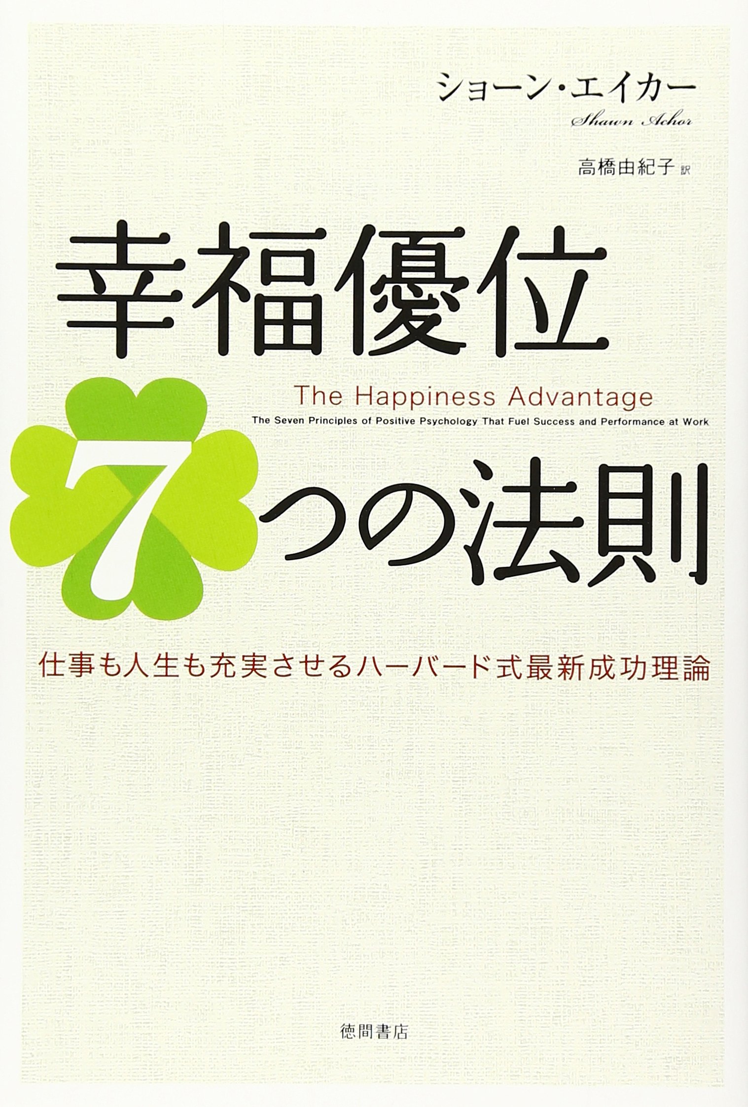 幸福優位7つの法則 仕事も人生も充実させるハーバード式最新成功理論