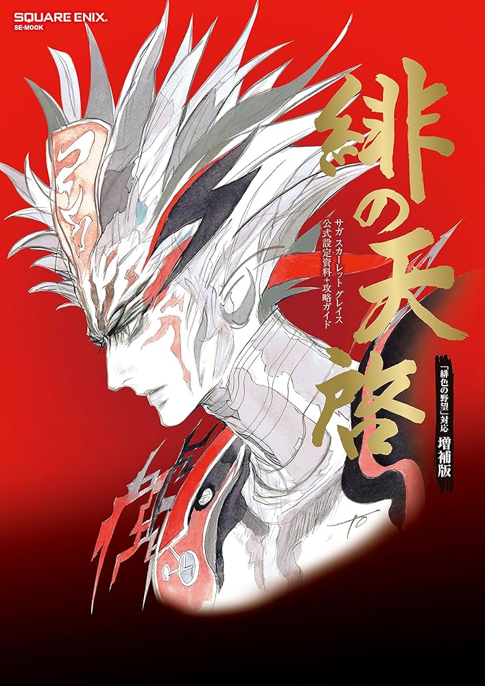 サガ スカーレット グレイス 公式設定資料+攻略ガイド 緋の天啓 「緋色