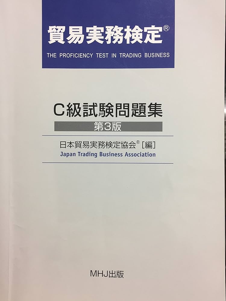 Amazon.co.jp: 貿易実務検定 C級試験問題集 第3版 : 日本貿易実務