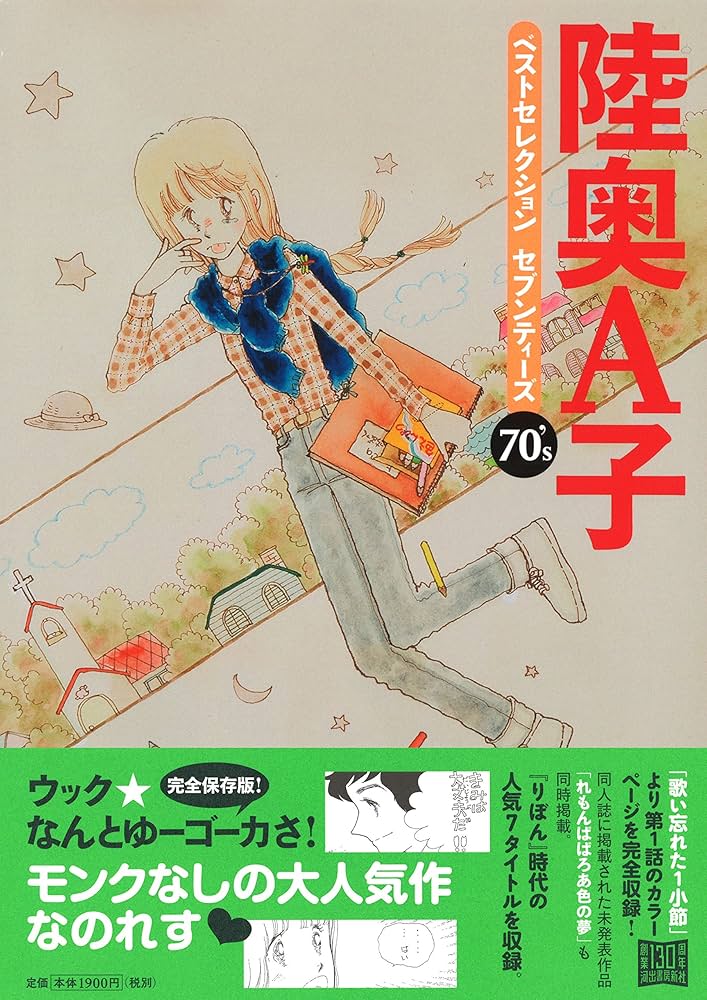 陸奥A子ベストセレクション セブンティーズ | 陸奥A子 |本 | 通販 | Amazon