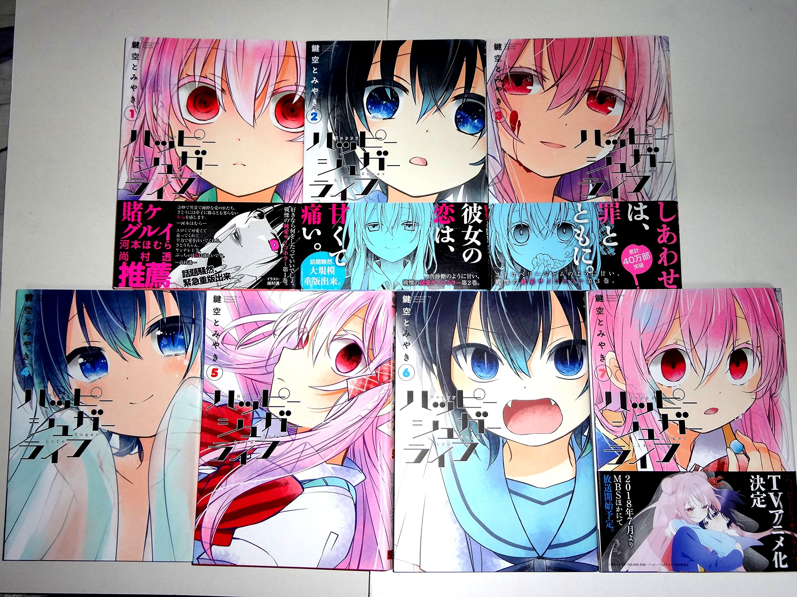 ハッピーシュガーライフ コミック 1-7巻セット | 鍵空 とみやき |本