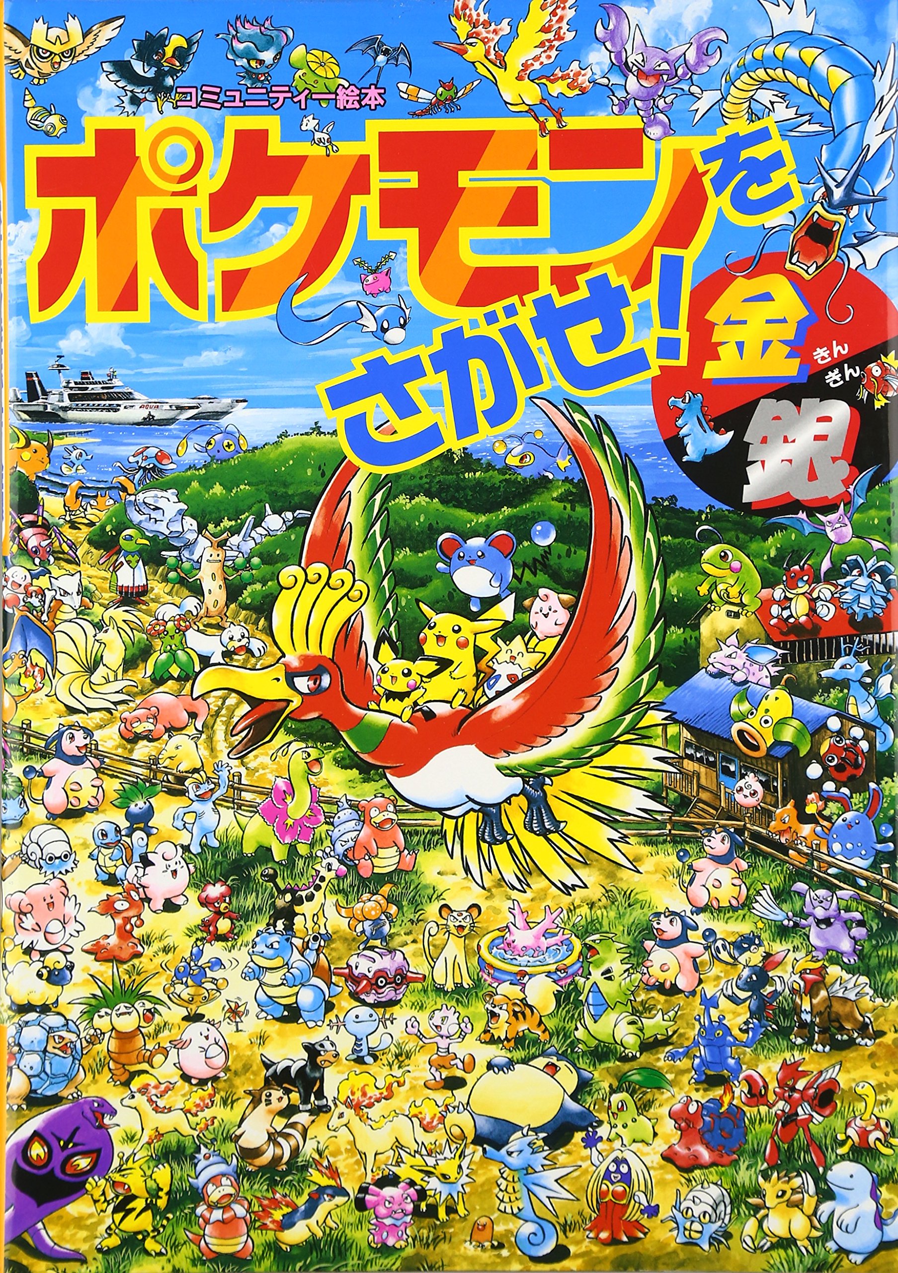 Amazon.co.jp: ポケモンをさがせ! / 4 金銀 (コミュニティー絵本