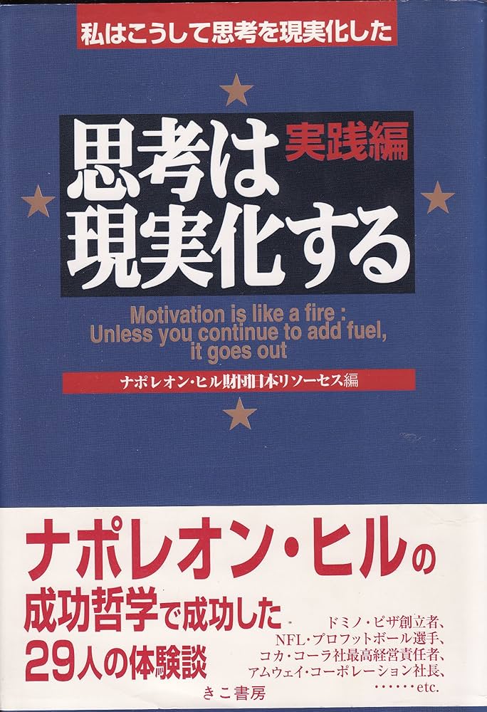 思考は現実化する 実践編 | ナポレオン ヒル財団日本リソーセス |本