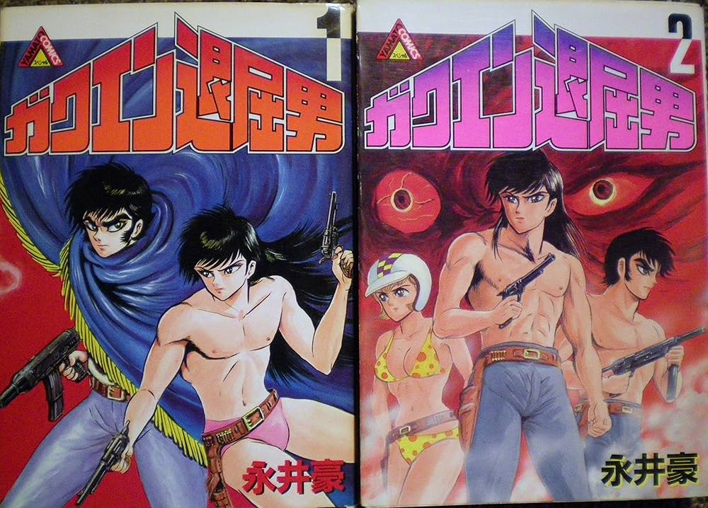 ガクエン退屈男 【コミックセット】 | 永井豪 |本 | 通販 | Amazon