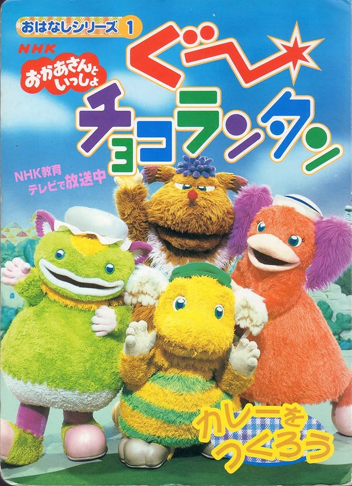 Amazon.co.jp: ぐーチョコランタンおはなしシリーズ 1: NHKおかあさん