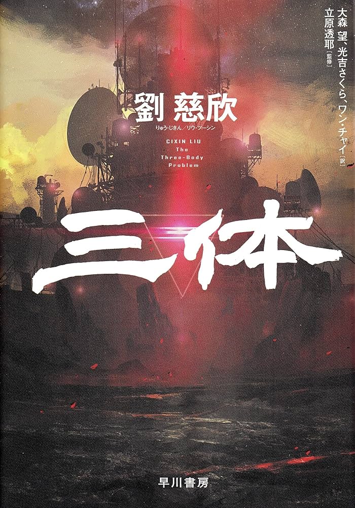 Amazon.co.jp: 三体 : 劉 慈欣, 立原 透耶, 大森 望, 光吉 さくら