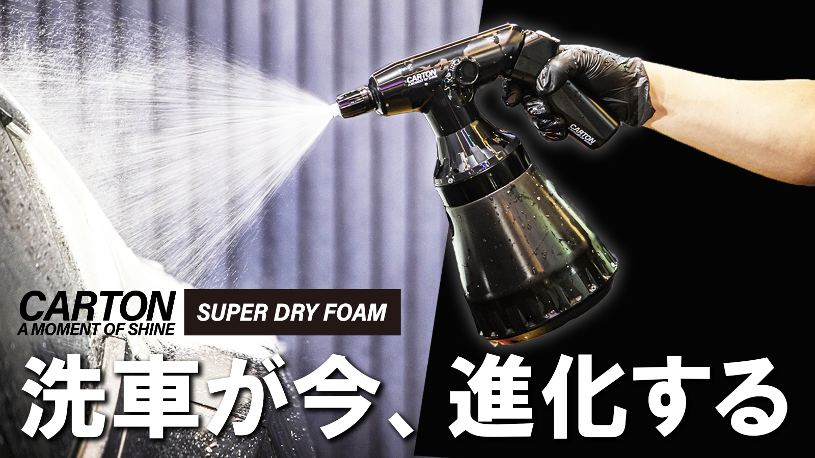 Amazon | CARTON 【公式】 SUPER DRY FOAM 『 洗車が今、進化する