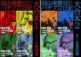 Amazon.co.jp: 田山幸憲パチプロ日記 大合本1 1～4巻収録