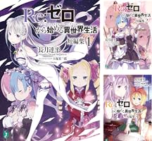 Amazon.co.jp: Re：ゼロから始める異世界生活 短編集1 (MF文庫J) 電子