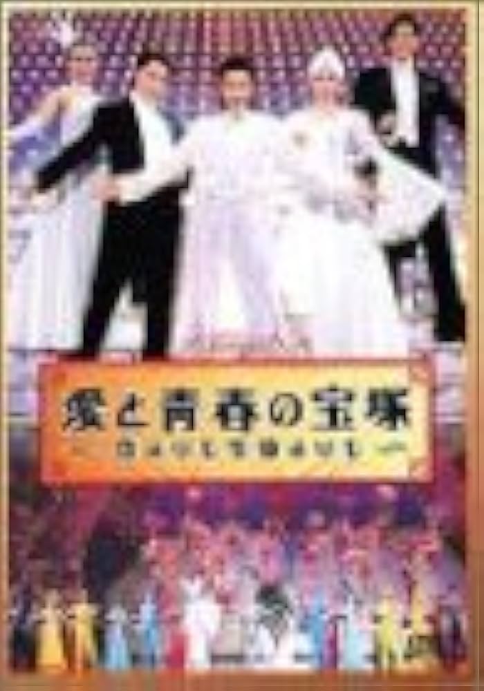 Amazon.co.jp: 愛と青春の宝塚～恋よりも生命よりも～ [DVD] : 藤原