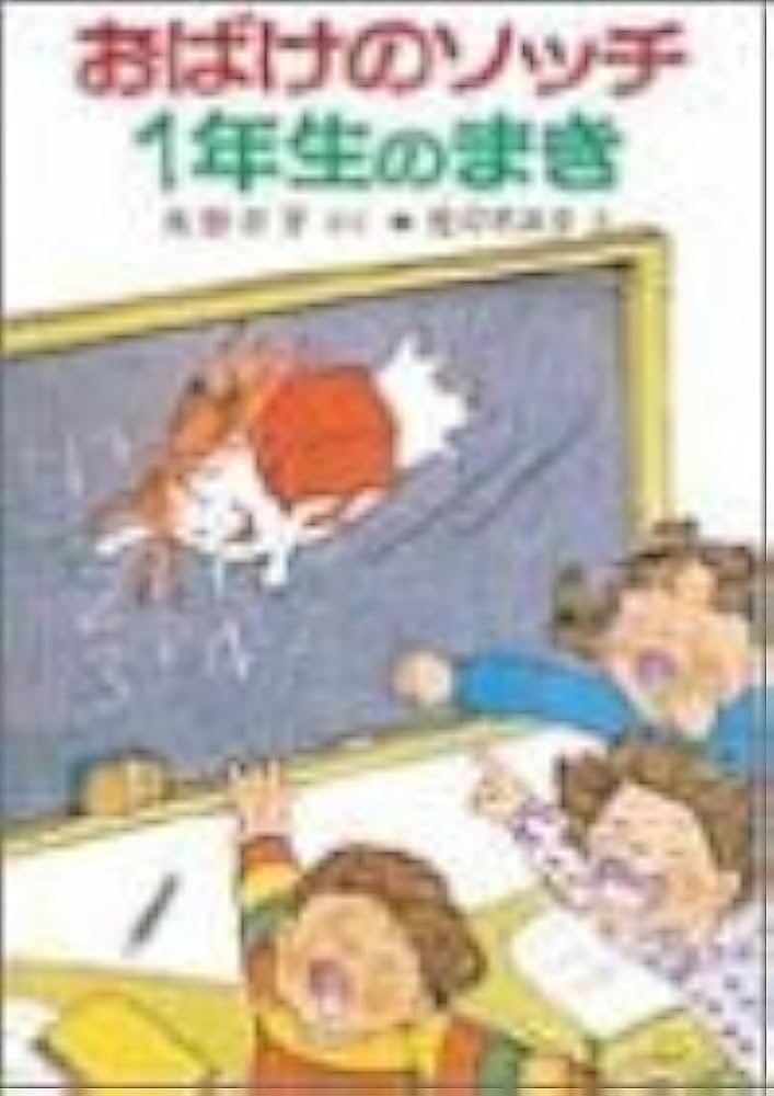 おばけのソッチ1年生のまき: アッチ・コッチ・ソッチの小さなおばけ