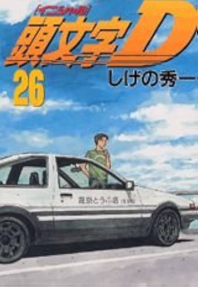 頭文字D(26) (ヤングマガジンコミックス) | しげの 秀一 |本 | 通販