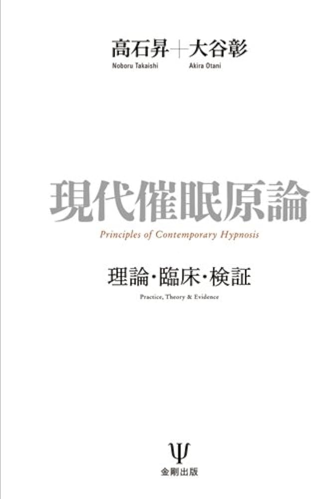 Amazon.co.jp: 現代催眠原論 : 高石 昇, 大谷 彰: 本