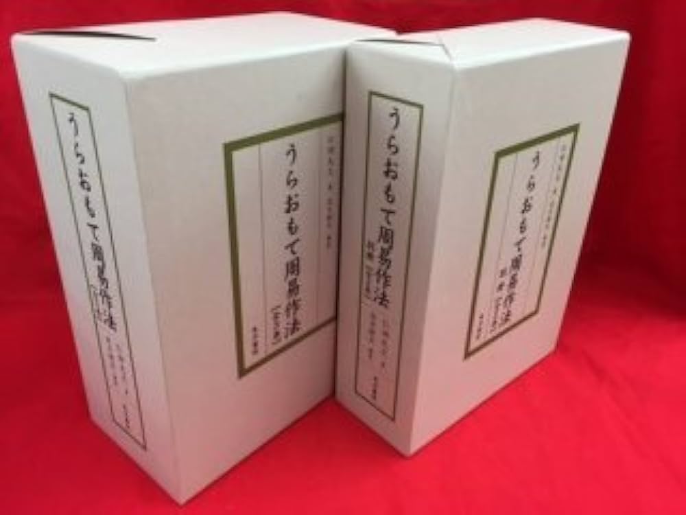 うらおもて周易作法(全5巻セット) | 仁田 丸久 |本 | 通販 | Amazon