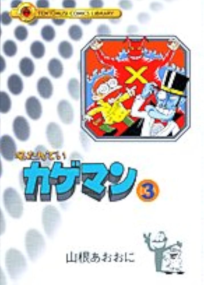 Amazon.co.jp: 名たんていカゲマン 3 (てんとう虫コミックスライブ