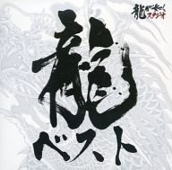 Amazon.co.jp: セガ 龍が如くシリーズ ベストサウンドトラック「龍