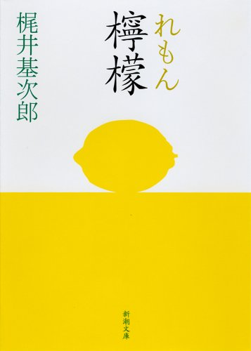 檸檬 | 基次郎, 梶井 |本 | 通販 | Amazon