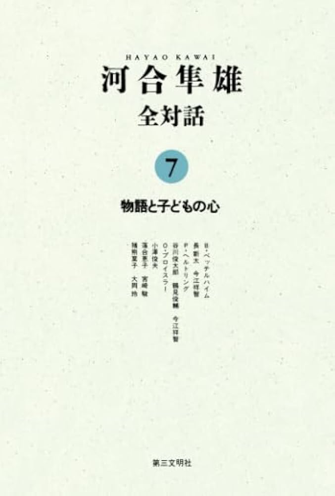 河合隼雄全対話7：物語と子どもの心 | 河合隼雄 |本 | 通販 | Amazon
