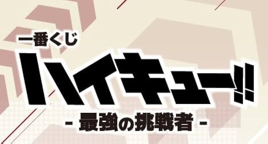 Amazon.co.jp: [ロット] 一番くじ ハ.イキュー -最強の挑戦者- : おもちゃ