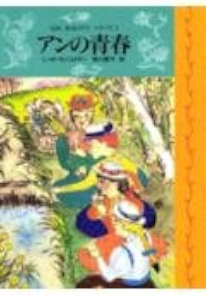 アンの青春 (完訳 赤毛のアンシリーズ 2) | ルーシー・モード