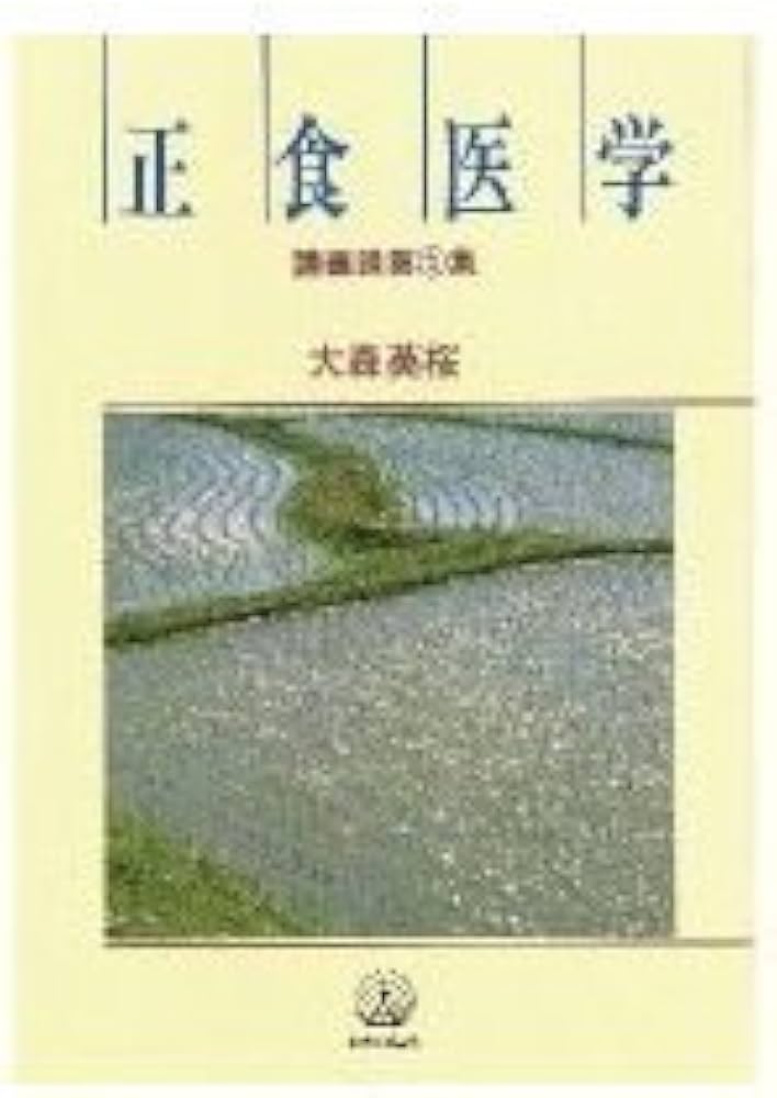 Amazon.co.jp: 正食医学 講義録 第二集 : 大森英櫻: 本