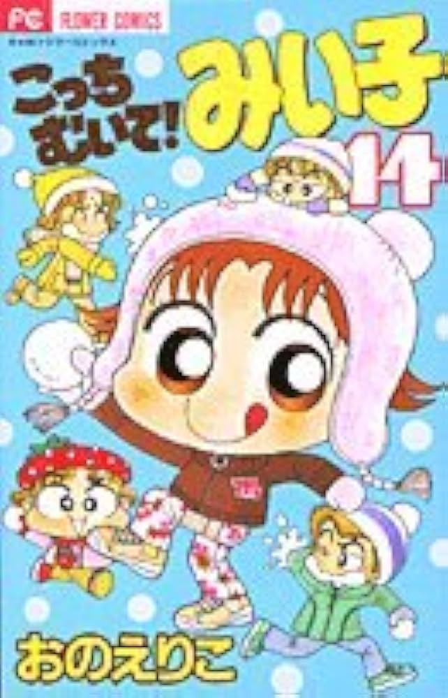 Amazon.co.jp: こっちむいて!みい子 (14) (ちゃおコミックス) : おの