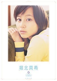 Amazon | 堀北真希 2007年 カレンダー | カレンダー | 文房具