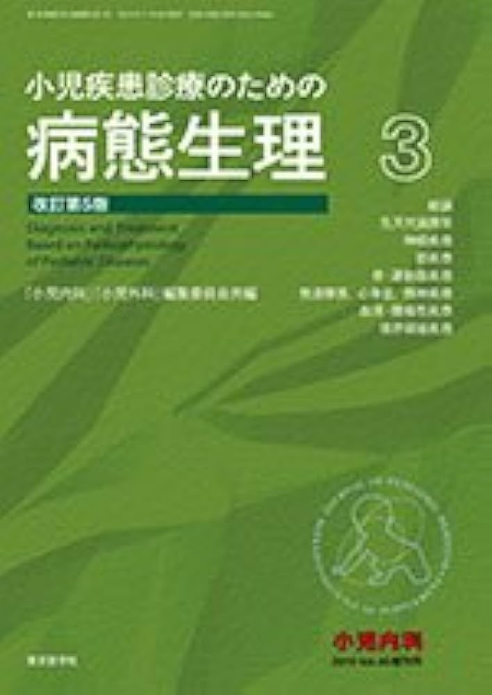Amazon.co.jp: 小児疾患診療のための病態生理 3 改訂5版 : 本