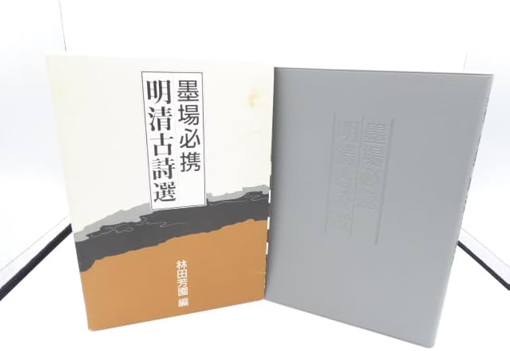 Amazon.co.jp: 墨場必携明清古詩選 : 林田 芳園: 本