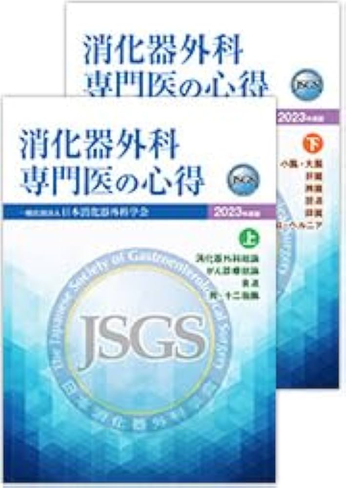 消化器外科専門医の心得 2023年度版 【オリジナルボールペン付き