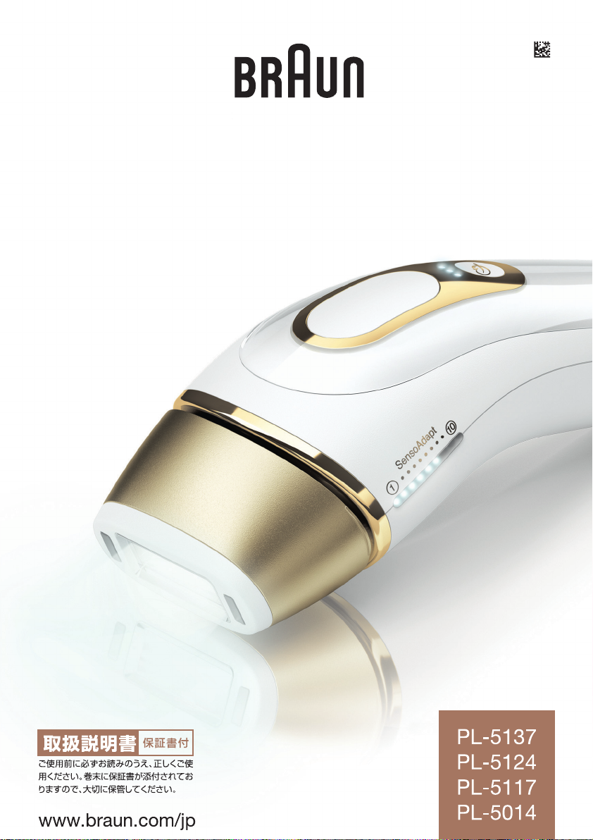 説明書 ブラウン PL-5137 Silk-Expert Pro 5 光脱毛器の