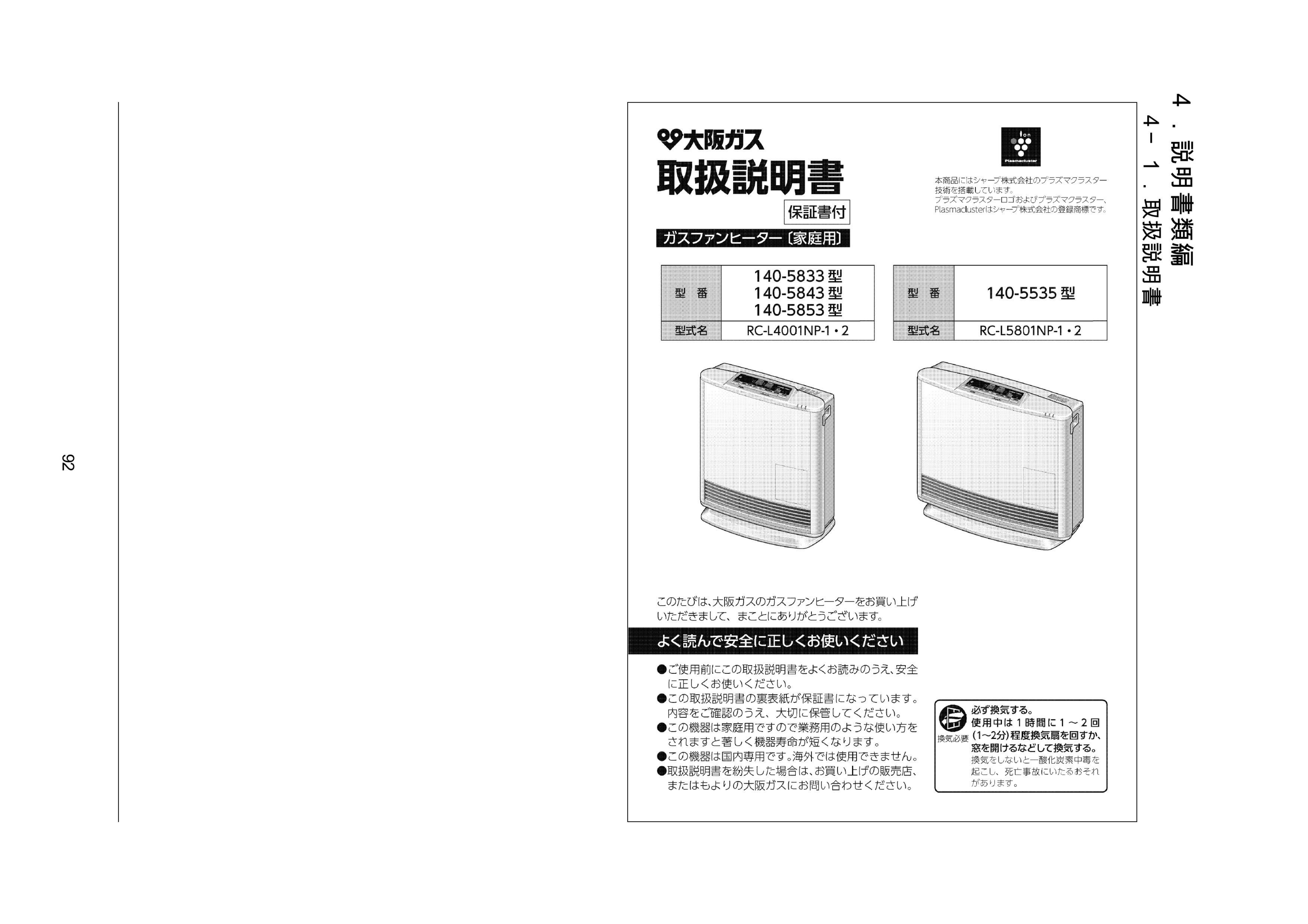 説明書 大阪ガス 140-5843 ヒーター