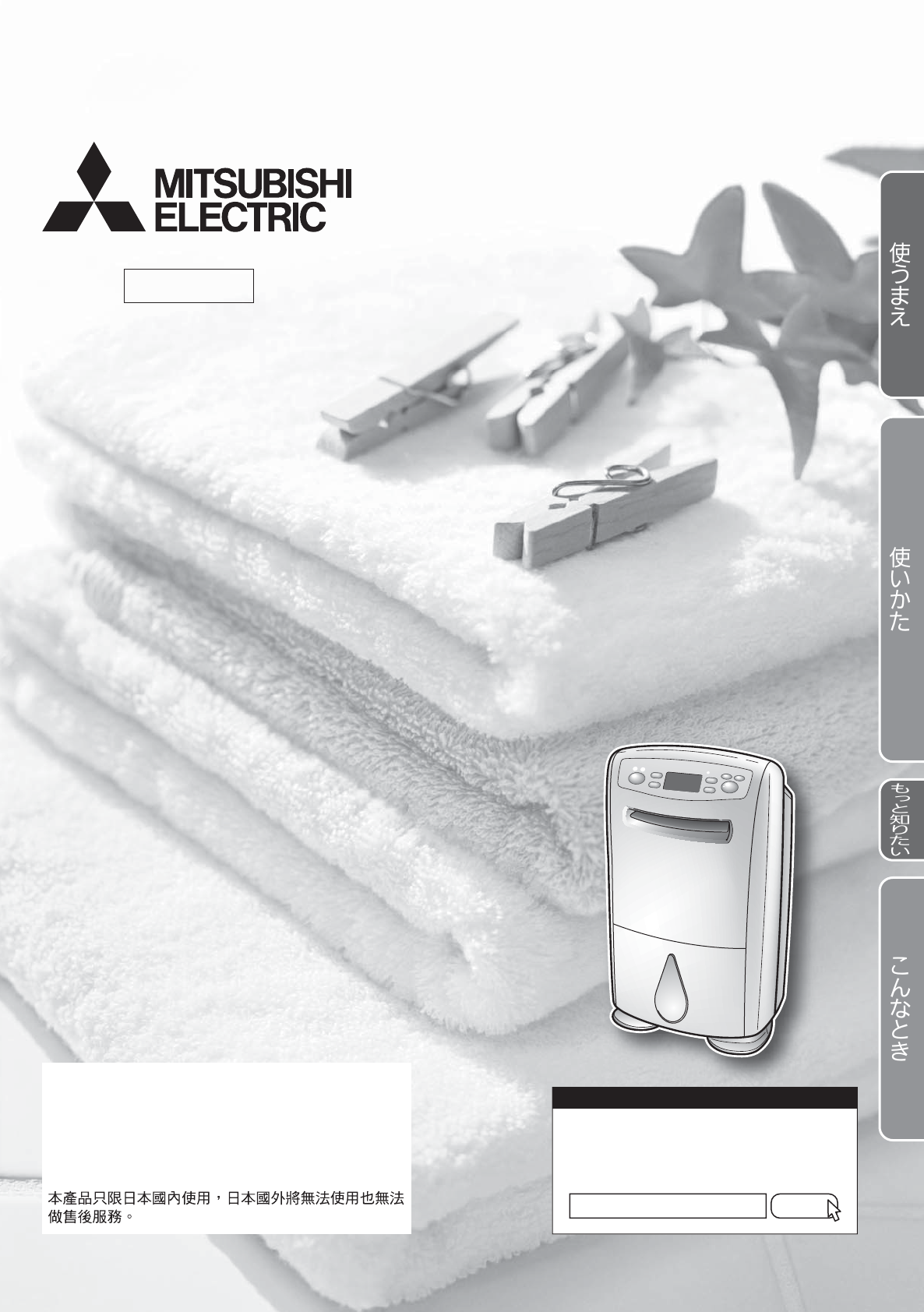 説明書 三菱 MJ-180LX-W 除湿機