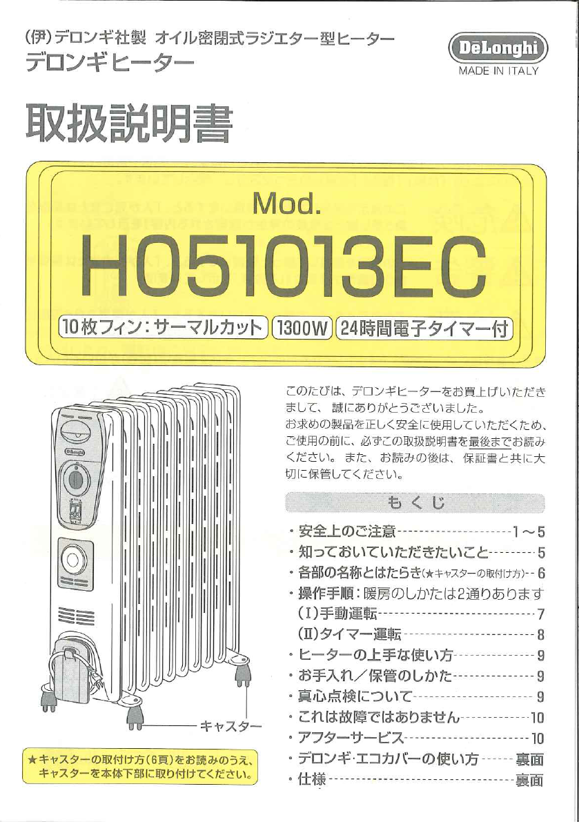 説明書 デロンギ H051013EC ヒーター