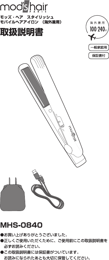 説明書 モッズ・ヘア MHS-0840 ヘアアイロン