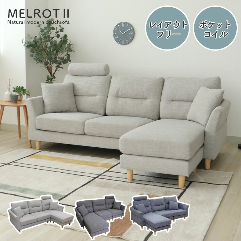 3人掛け カウチソファ 入れ替え可 洗えるカバー メルロー2の口コミ一覧