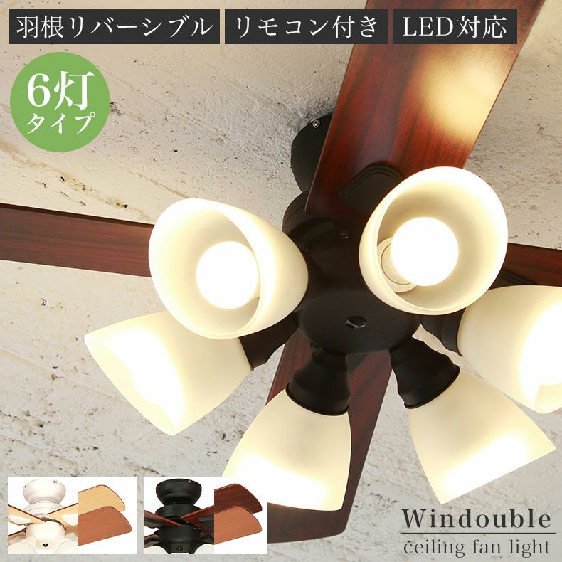 シーリングファン Windouble (6-lights)