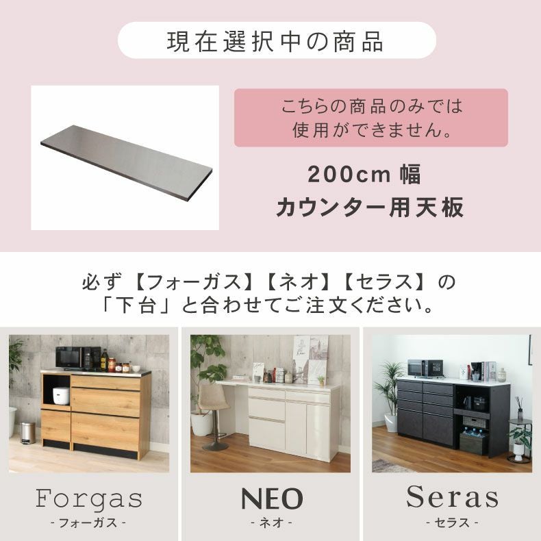幅200cm カウンター用天板 フォーガス ネオ セラス