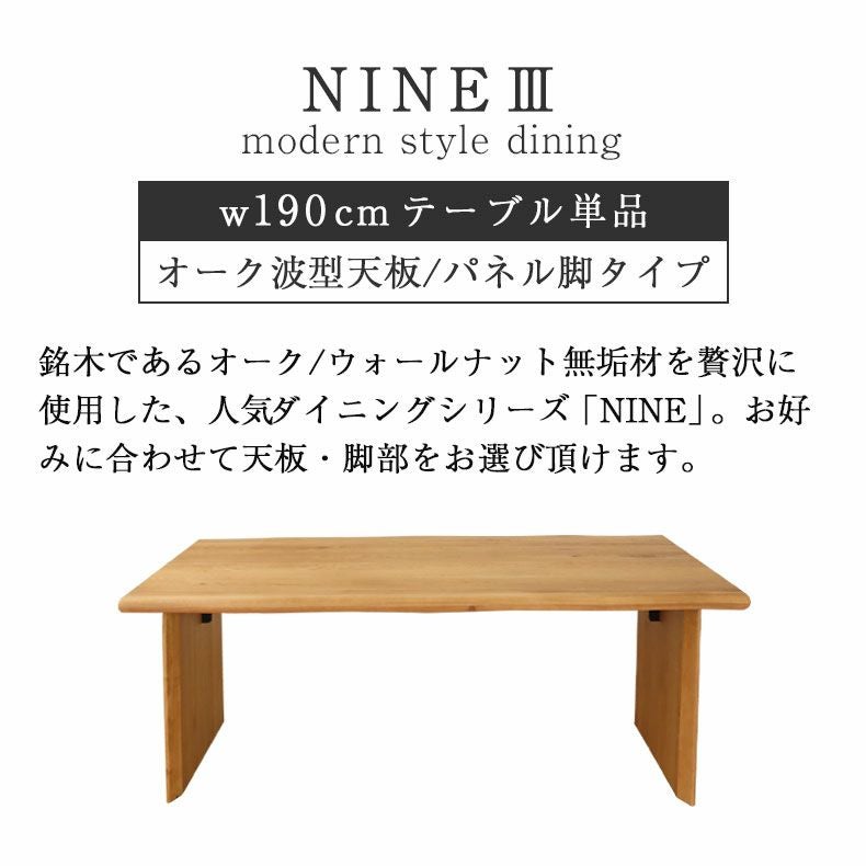 幅190cm ダイニングテーブル（波型天板カット脚） オーク ナイン3