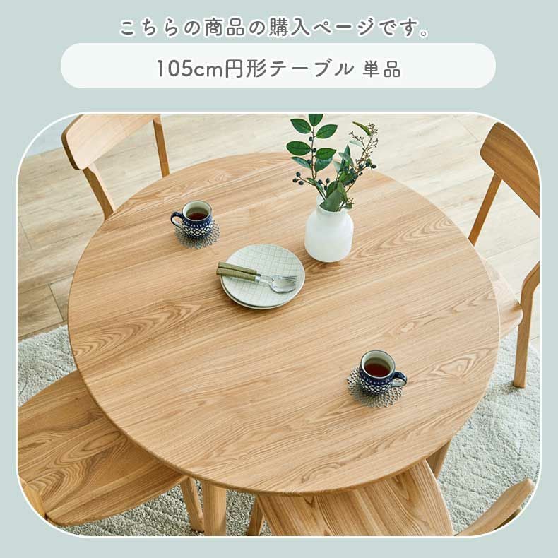 105cm円形テーブル カプ