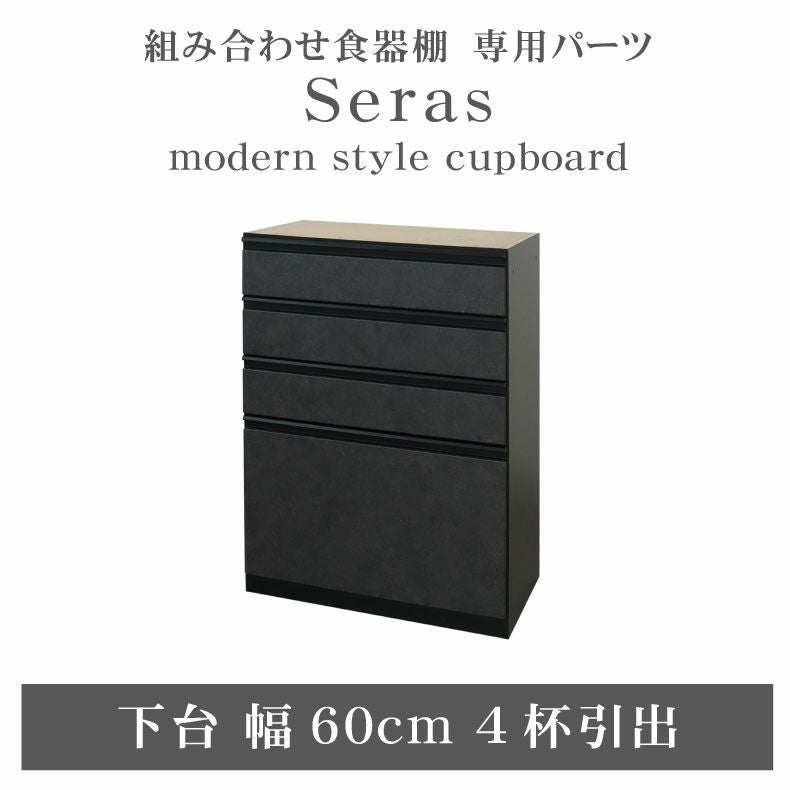 60cm食器棚 下台4杯引出 セラス